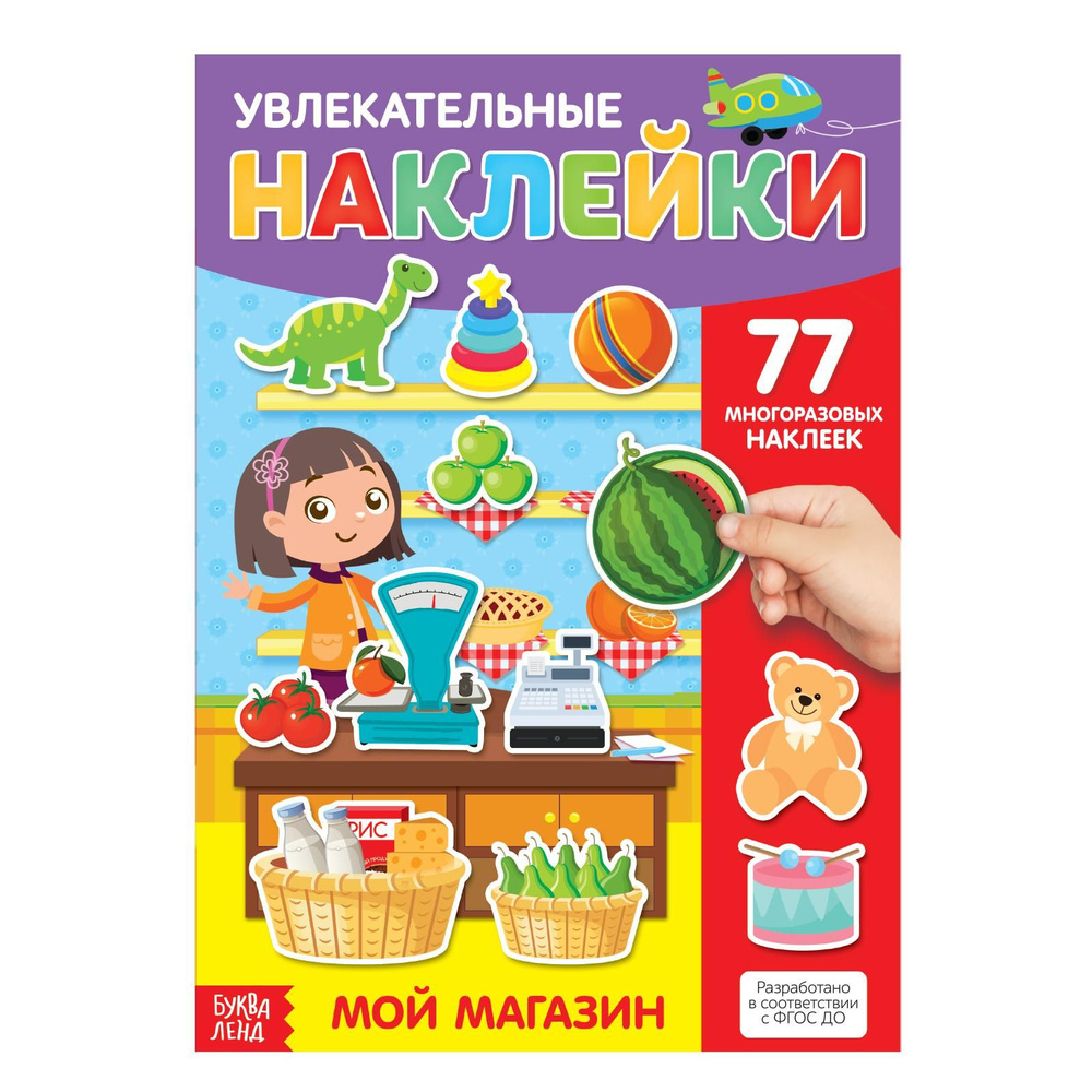 Многоразовые наклейки для малышей, Буква Ленд, "Мой магазин", книжка с наклейками, 77 шт., 4 стр. | Сачкова #1