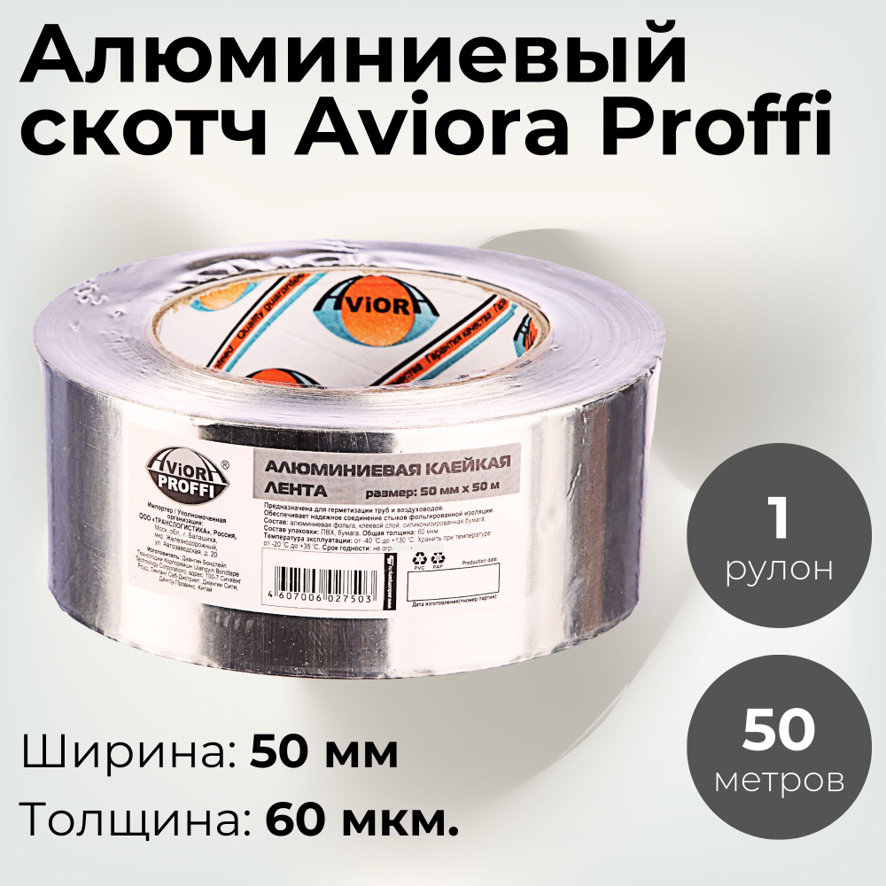 Алюминиевая клейкая лента усиленная 50мм х 50м Aviora Proffi / монтажная лента / лента алюминиевая/ лента #1