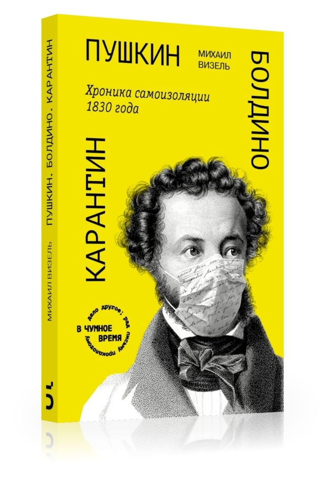 Пушкин. Болдино. Карантин. Хроника самоизоляции 1830 года.  #1