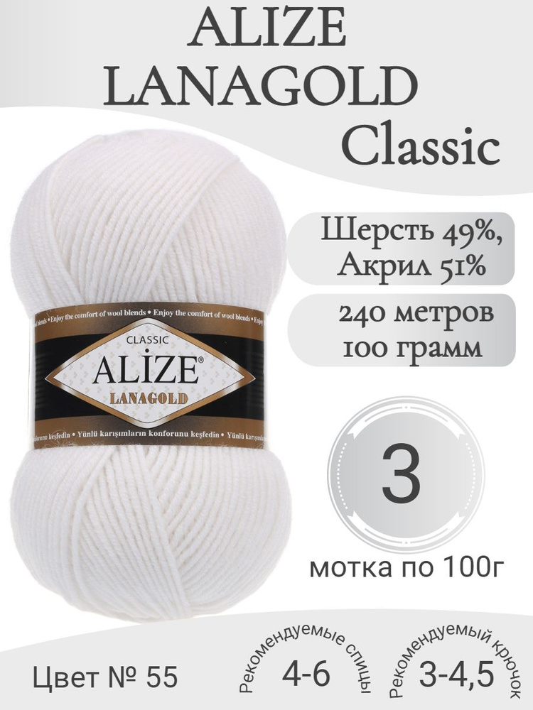 Пряжа Alize Lanagold (Ализе Ланаголд) 55 белый (3 мот) #1