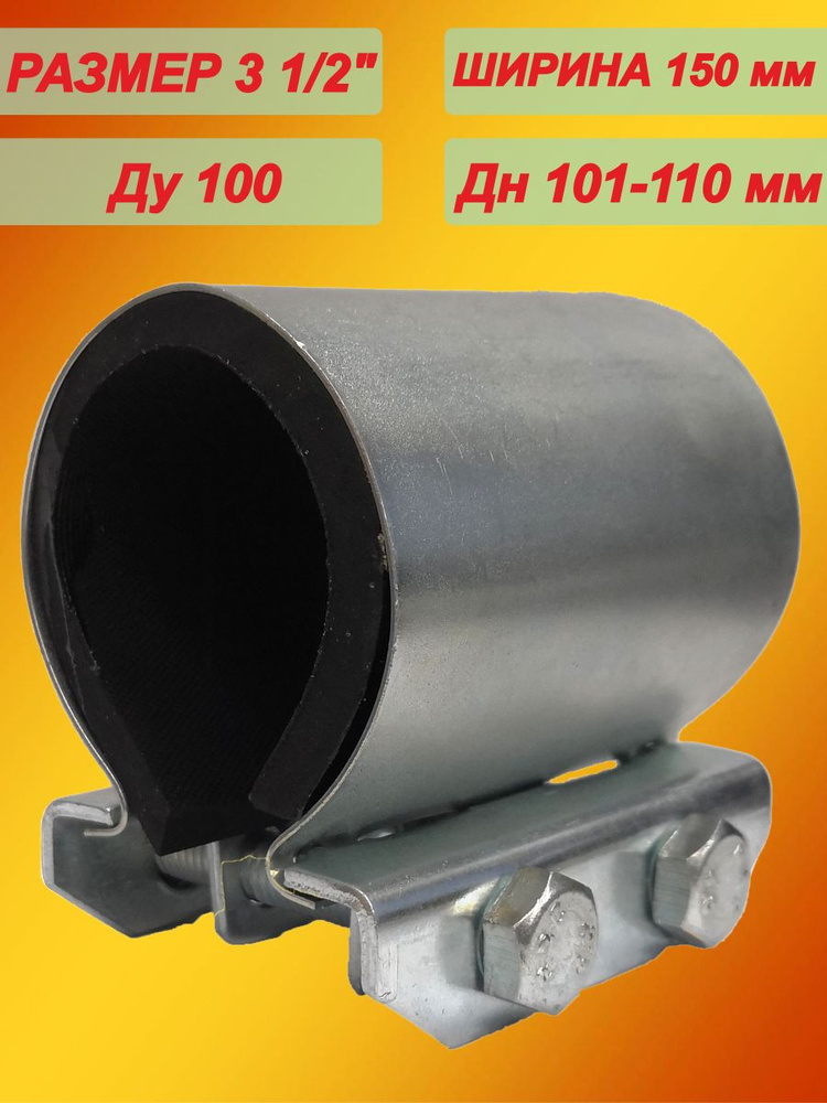 Хомут ремонтный Ду100 (101-110) (Ш150мм) 3 1/2" "Краб" оцинкованный  #1