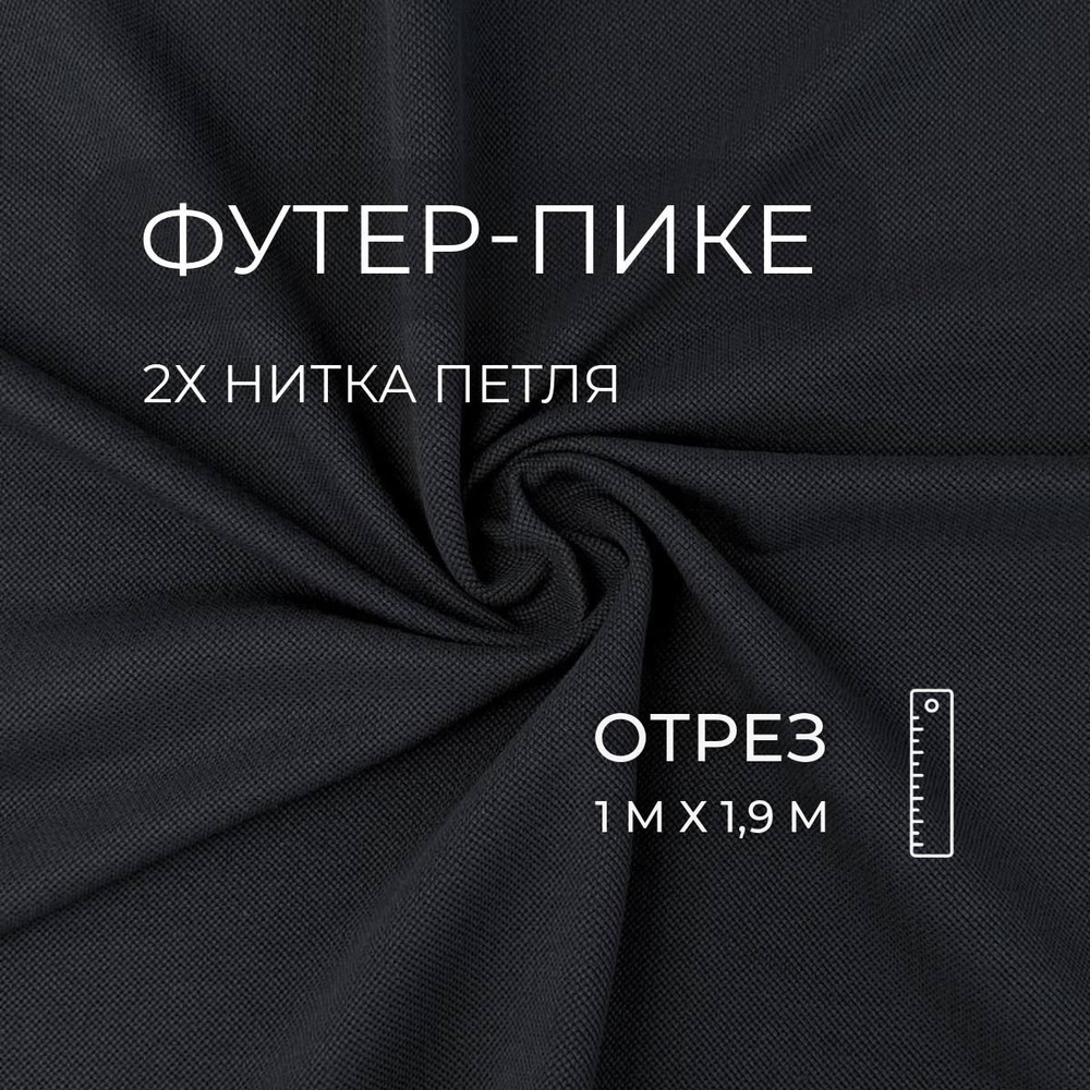 Футер-пике 2х нитка петля, Уголь, Компакт пенье, 1м ШвейMarkt  #1