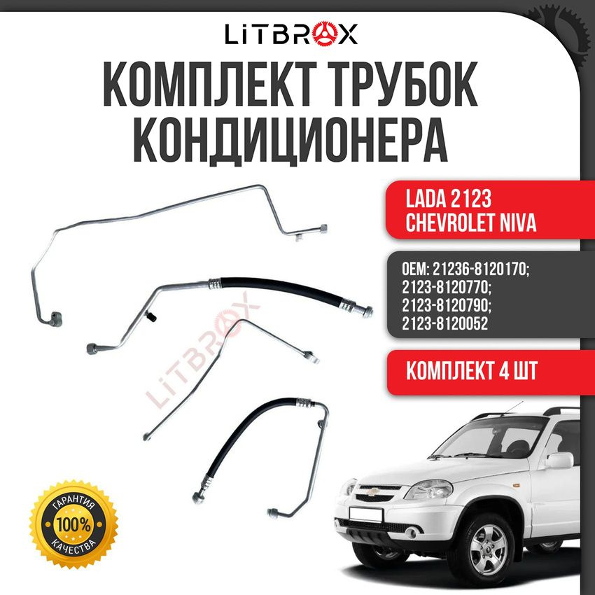 Трубка (шланг) кондиционера / Трубопровод кондиционера (С/О) (к-т. 4 шт ...