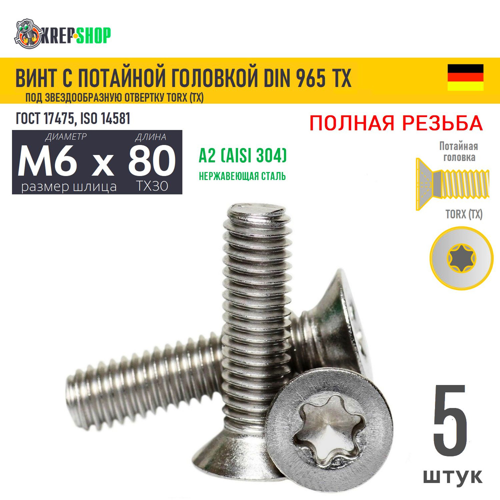 Винт потай M6х80 под TX30 нерж. А2 DIN 965 TORX, 5 шт #1