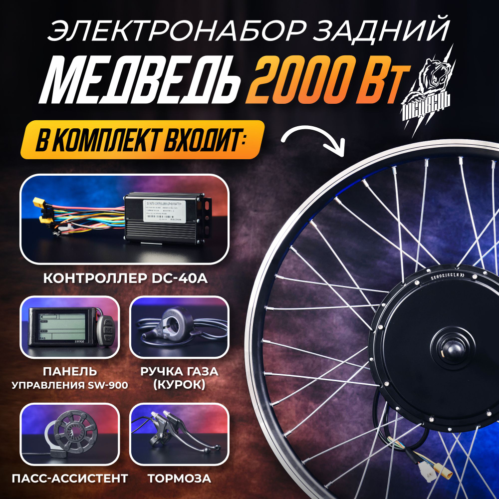 Мотор-колесо Медведь 2000Вт задний 26", комплект 5 элементов + ЖК панель  #1