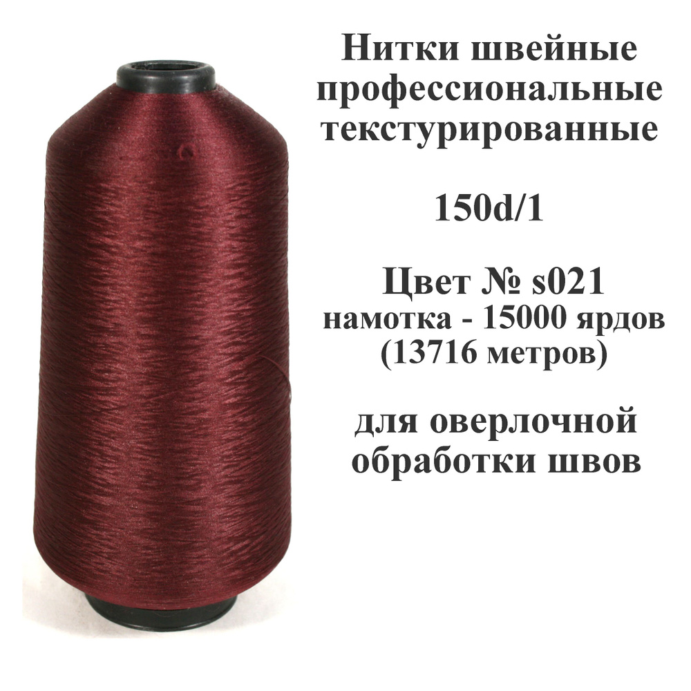 Нить для шитья текстурированная некрученая 150D/1 - 1шт, 15000ярд, 100% п/э для оверлока  #1