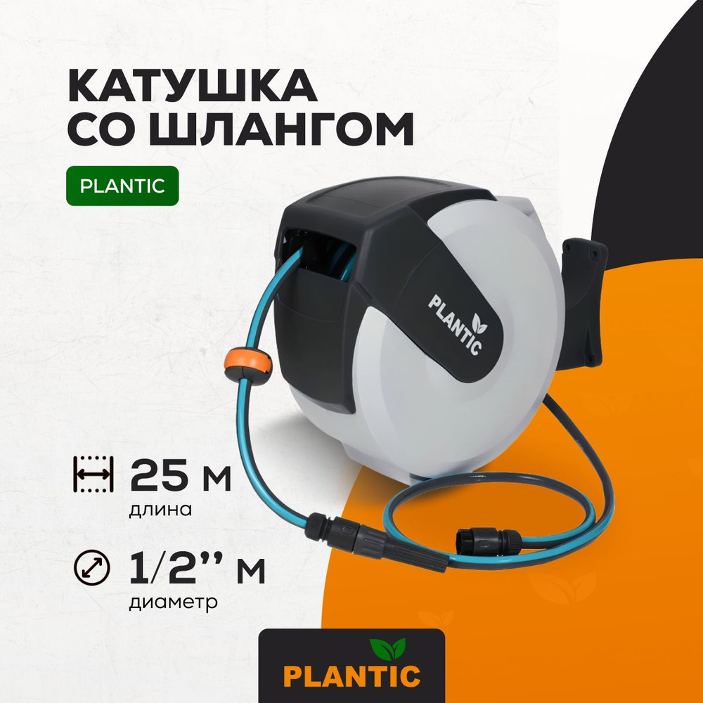 Катушка со шлангом 1/2" (13 мм) 25 м Plantic 29661-01 #1