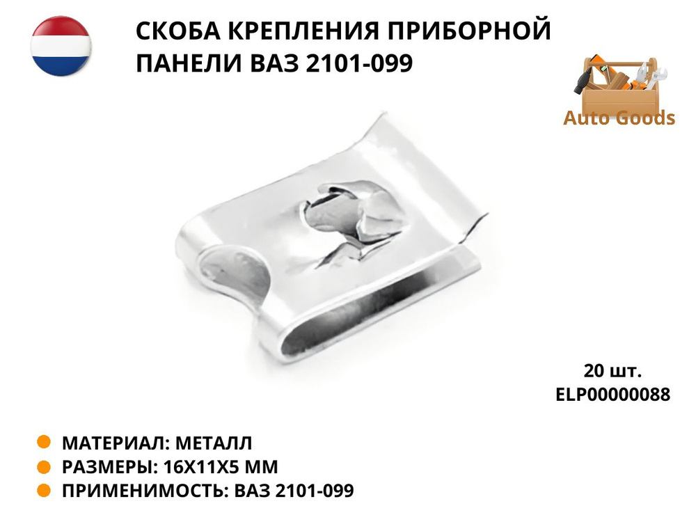 Скоба крепления приборной панели ВАЗ 2101-099, ELP00000088, в наборе 20 шт.  #1