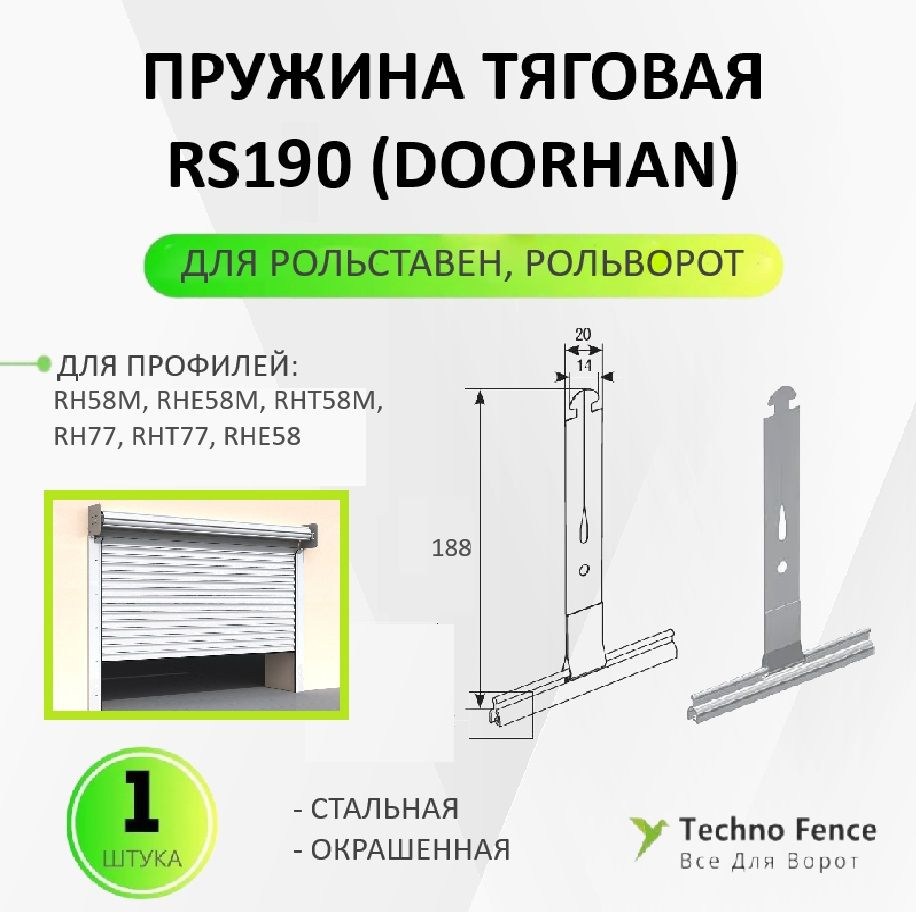 Пружина тяговая RS190 (DoorHan), для рольставен ролет рольворот - 1 шт.  #1