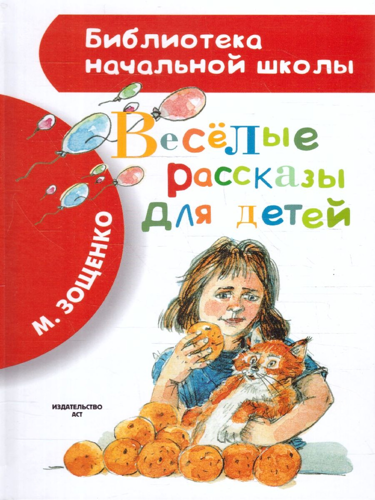 Весёлые рассказы для детей. Библиотека начальной школы | Зощенко Михаил Михайлович  #1