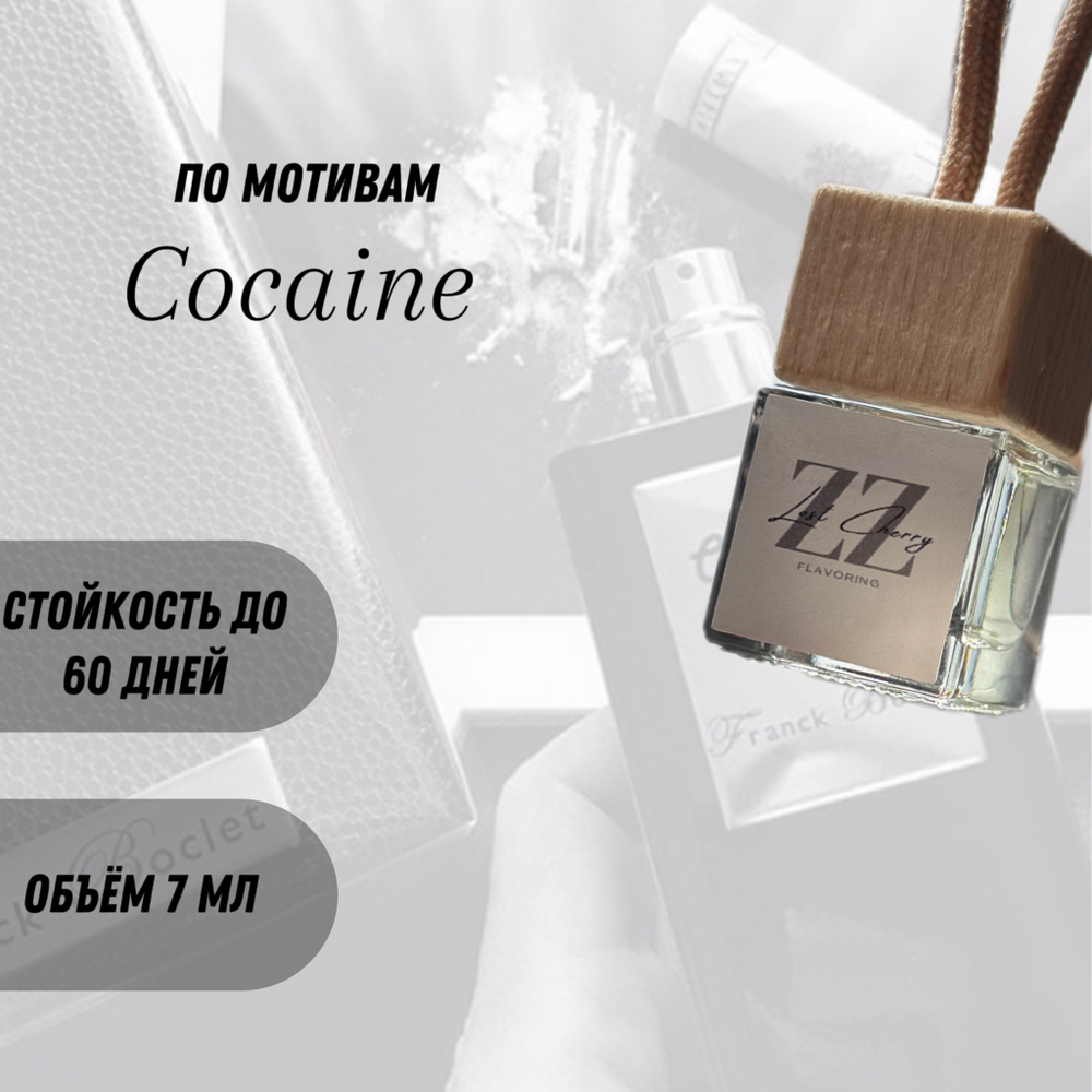 Ароматизатор автомобильный, Cocaine, 7 мл #1