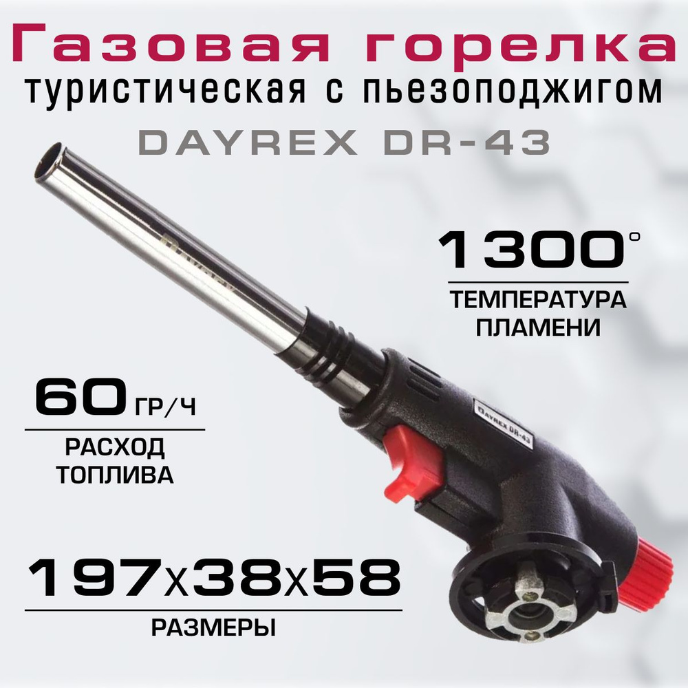 Горелка туристическая с пьезоподжигом DAYREX DR-43 #1