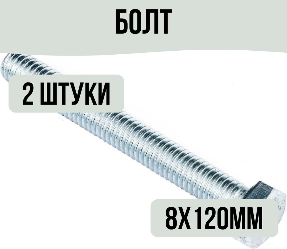 Болт DIN 933 шестигранный М8х120 мм 2 штуки #1