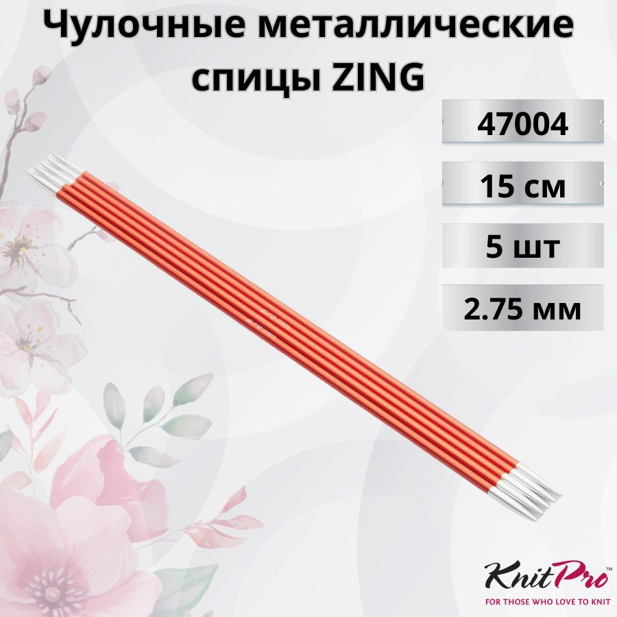 KnitPro чулочные металлические спицы ZING диаметр 2,75 мм длина 15 см, арт.47004. Металлические, вязальные #1