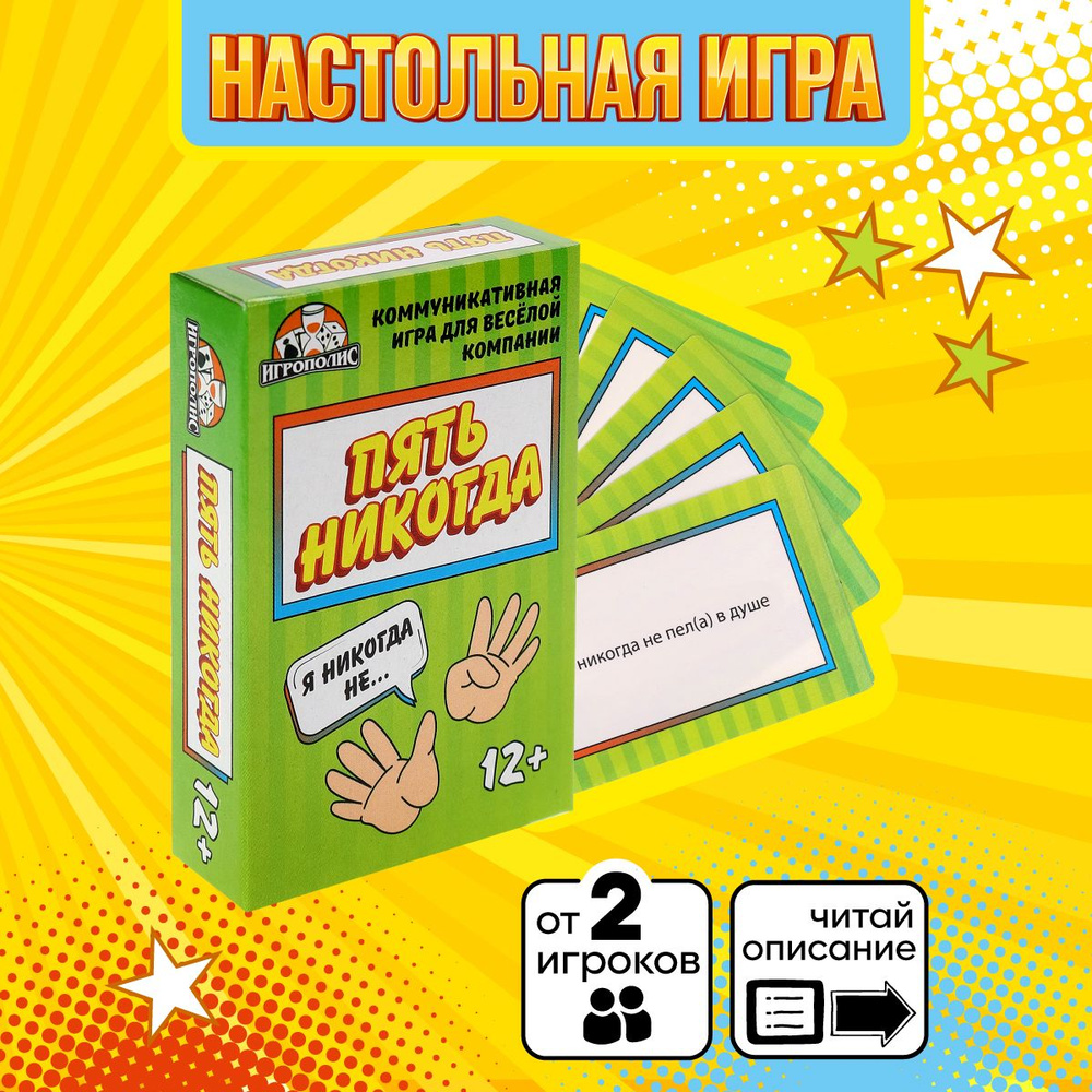 Карточная игра Miland "Пять никогда" (без европодвеса, 55 карточек)  #1