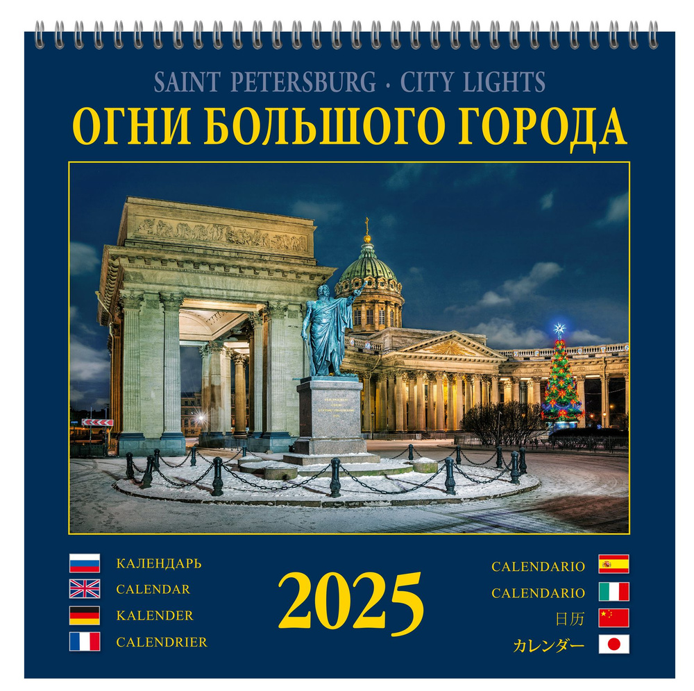 Календарь на спирали (КР23) на 2025 год Огни большого города КР23-25011  #1