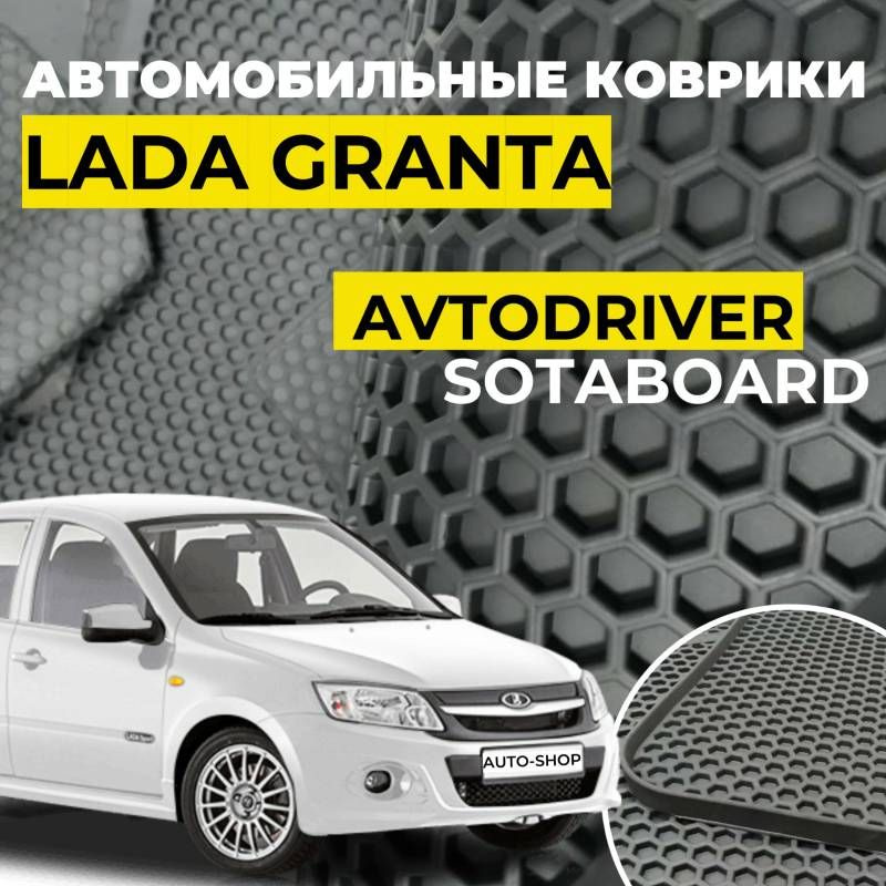 Коврики резиновые ВАЗ 2190 Lada Granta Лада Гранта 2011- соты Автодрайвер  #1