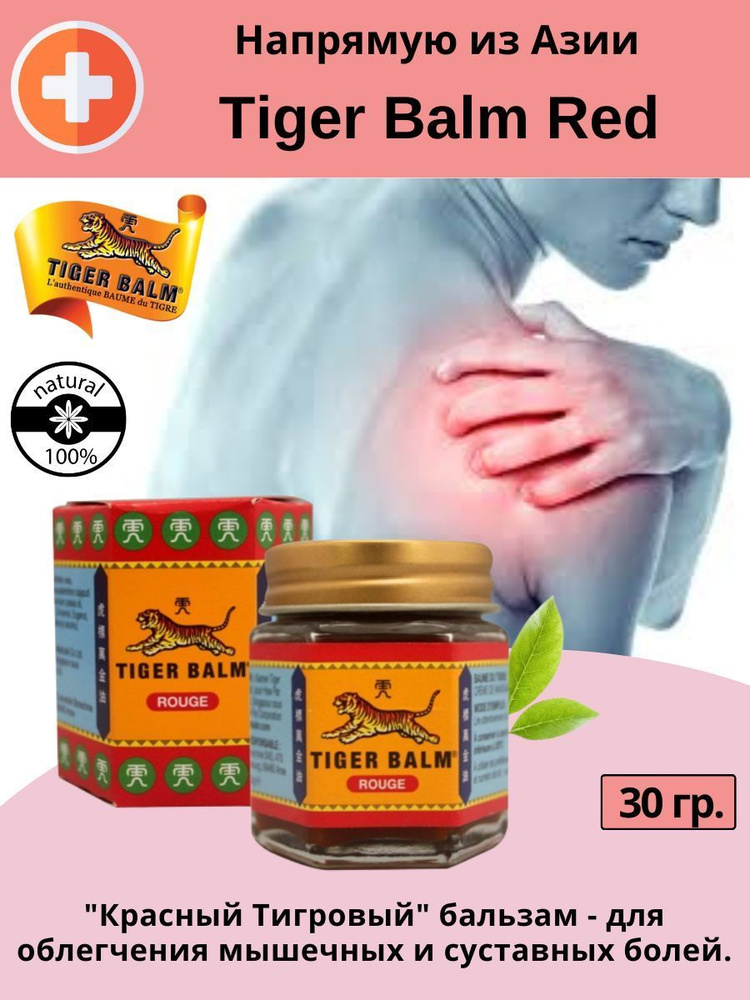 Tiger Balm Red Ointment (Красный Тигровый крем-бальзам от боли в мышцах и суставах) 30 гр.  #1