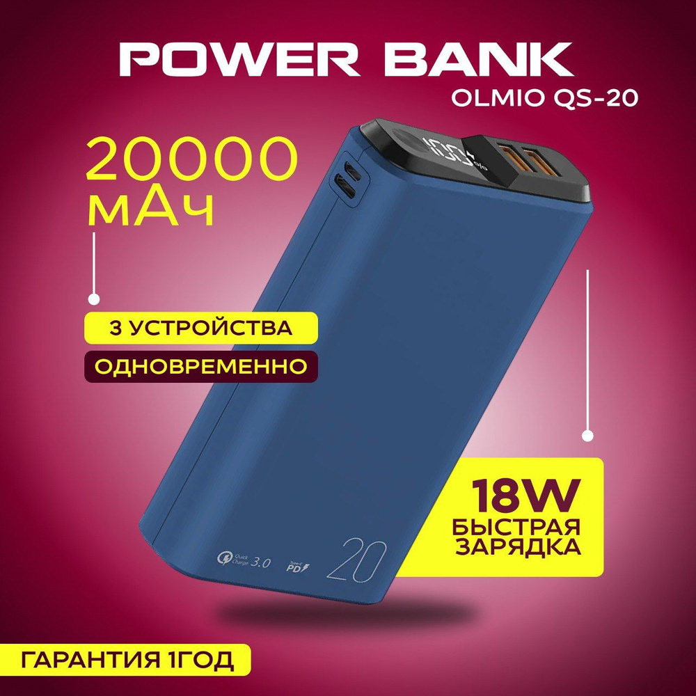 Внешний аккумулятор OLMIO QS-20, 20000mAh, 18W QuickCharge3.0/PowerDelivery, LCD, Power bank с быстрой #1