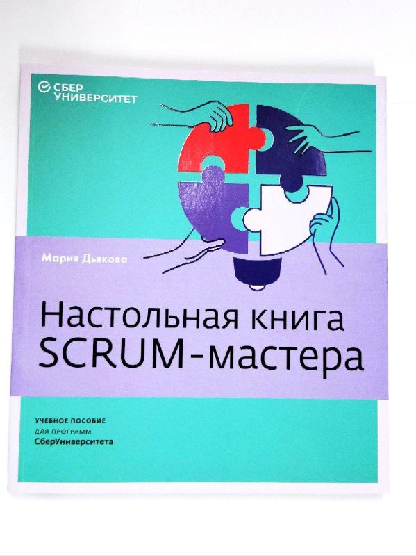 Настольная книга SCRUM-мастера. Учебное пособие для программ СберУниверситета | Дьякова Мария  #1