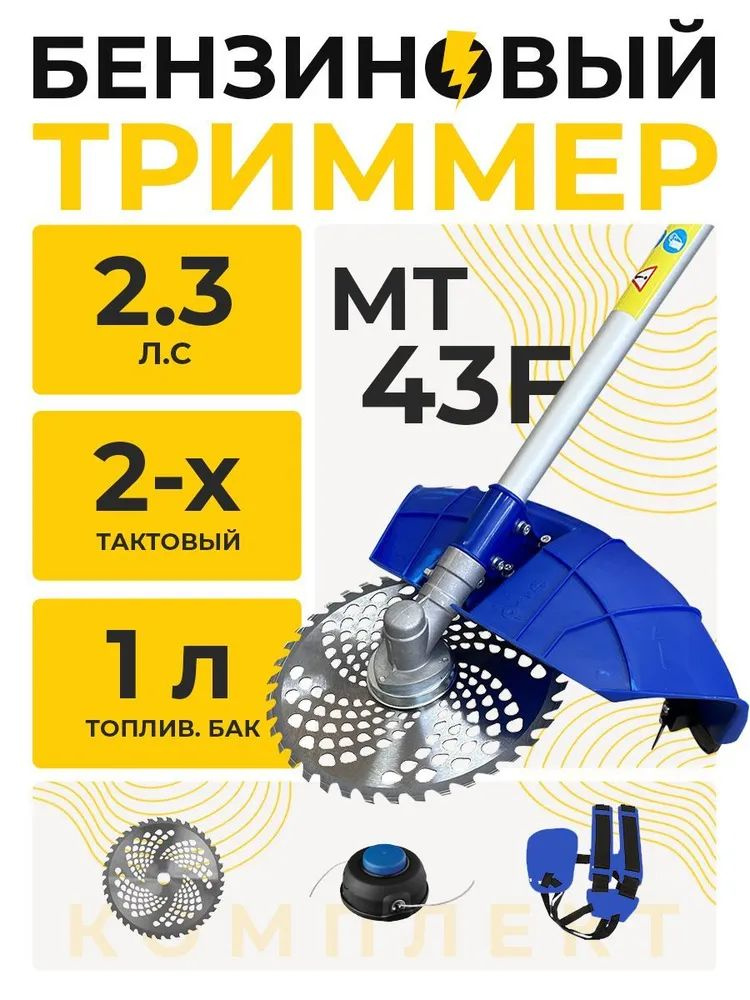 Бензиновый триммер, МТ -43F, мотокоса, бензотриммер #1