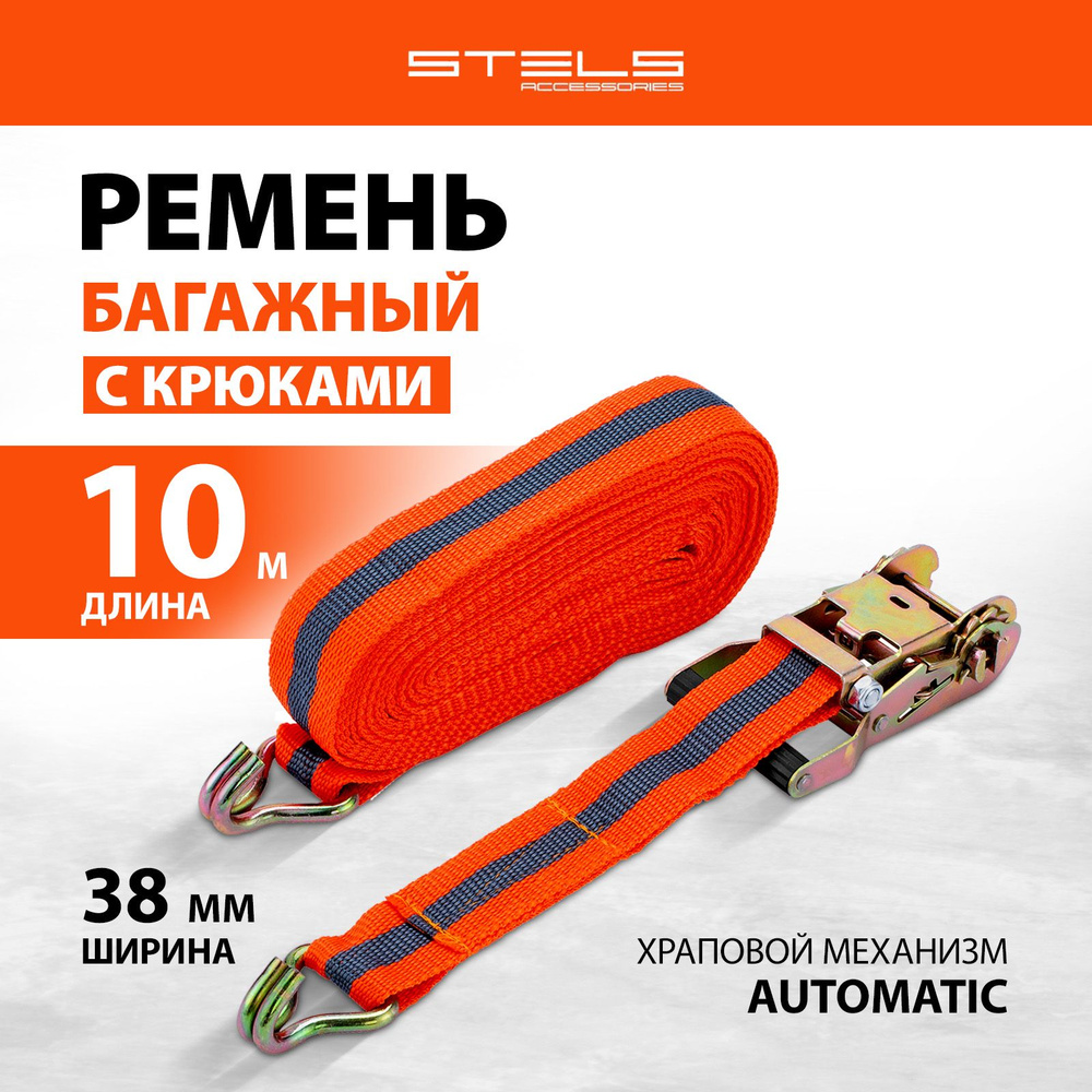 Стяжка для крепления груза STELS, с крюками, 10 м x 0.038, храповой механизм Automatic, прочный полиэстер #1