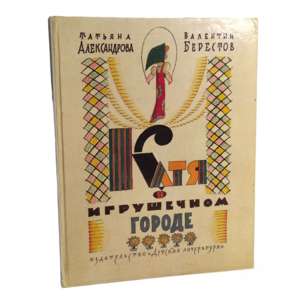 Катя в игрушечном городе. Повесть-сказка | Александрова Татьяна Ивановна, Берестов Валентин Дмитриевич #1
