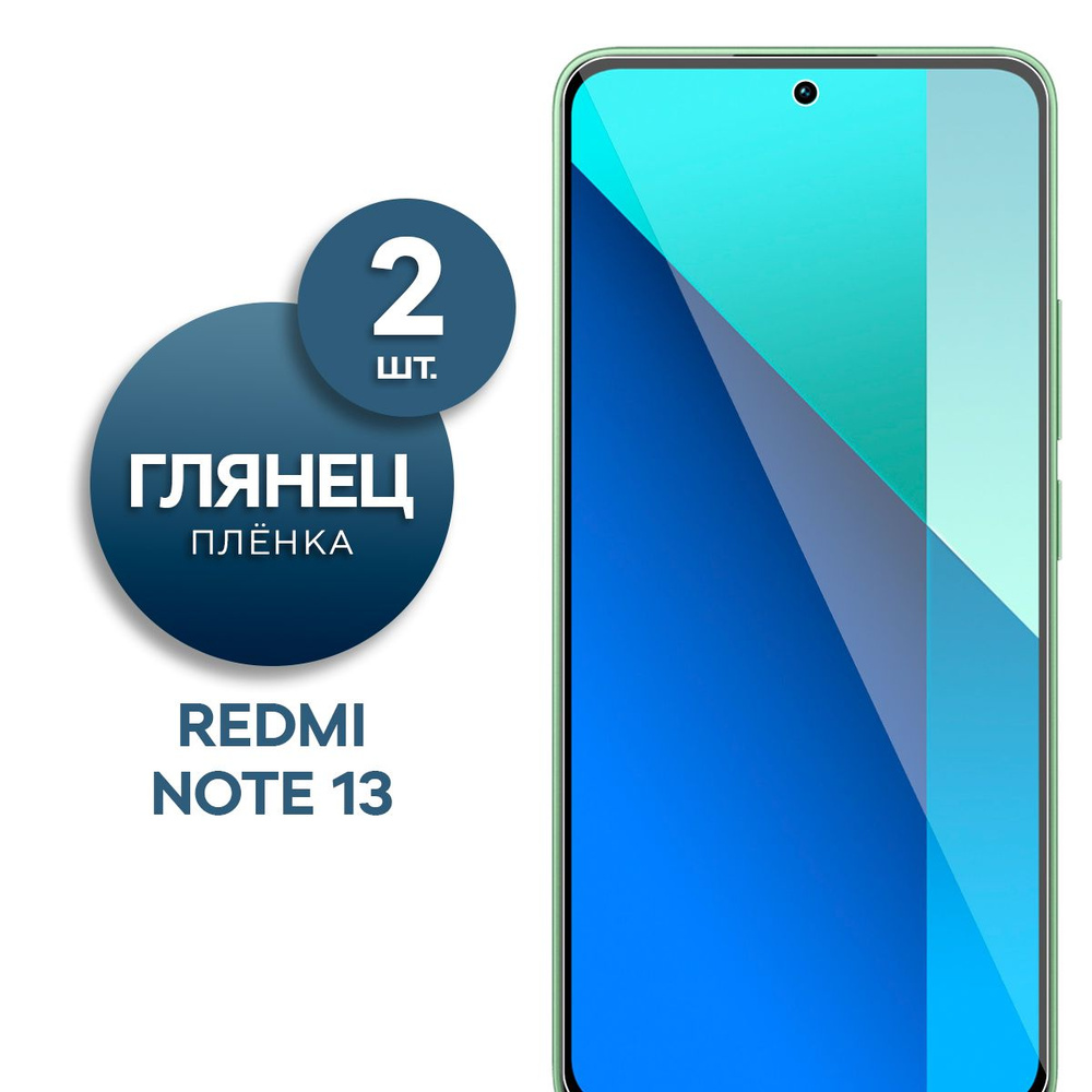 Комплект 2 шт. Глянцевая гидрогелевая пленка для Xiaomi Redmi Note 13  #1