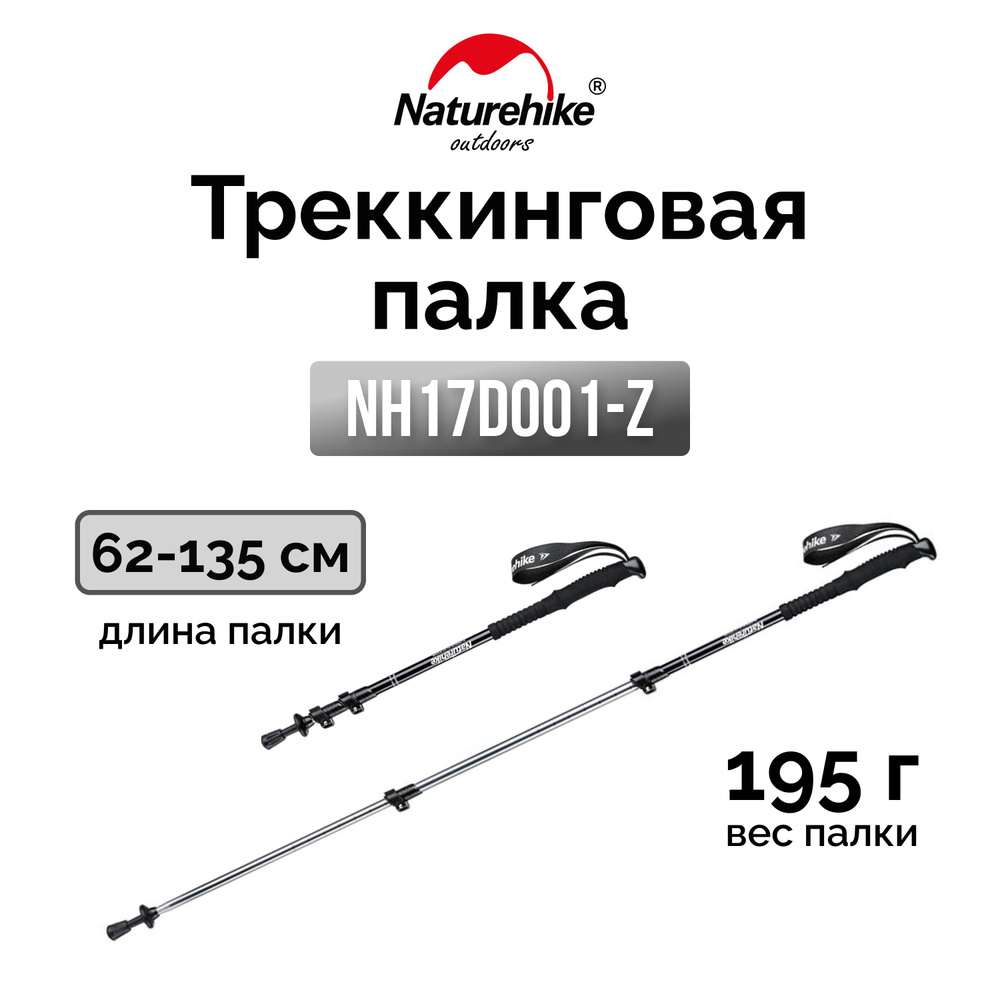 Треккинговая палка Naturehike ST 01 6061 (3-секции) NH17D001-Z (62-135cm) чёрный  #1