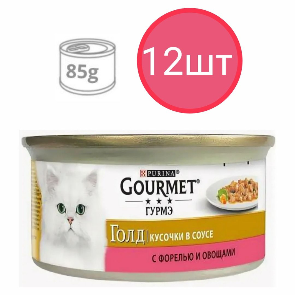 Gourmet Gold для кошек , форель с овощами , кусочки в соусе (12шт по 85г)  #1