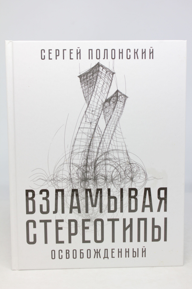 Взламывая стереотипы. Освобожденный | Полонский Сергей Юрьевич  #1