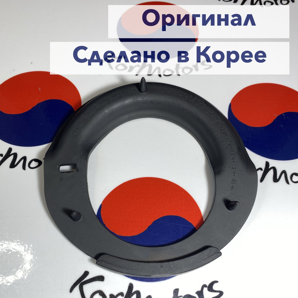 Прокладка передней пружины подвески нижняя оригинал Hyundai-KIA MOBIS арт. 546333x000  #1