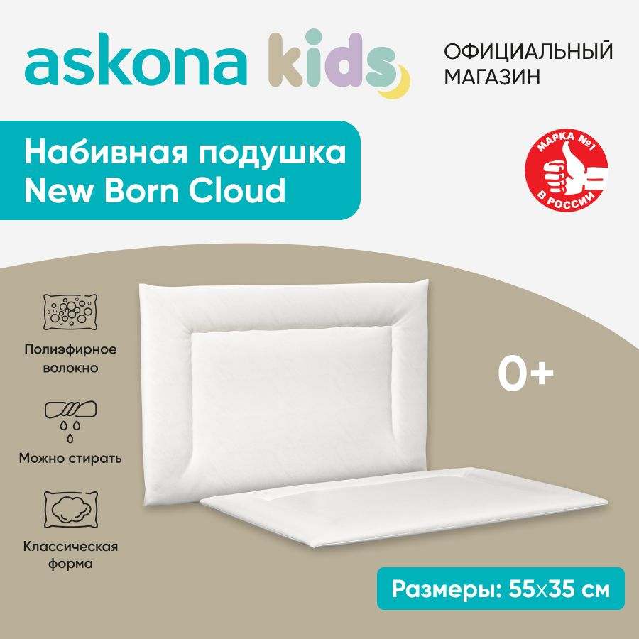 askona KIDS Подушка для новорожденных , 33x55 #1