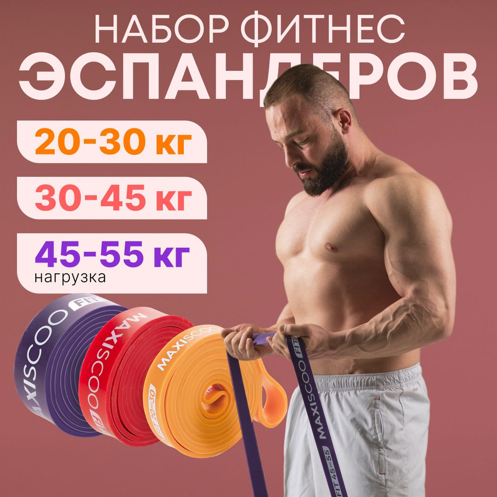 Фитнес эспандеры MAXISCOO FIT, 3 шт (20-30 кг, 30-45 кг, 45-55 кг) #1