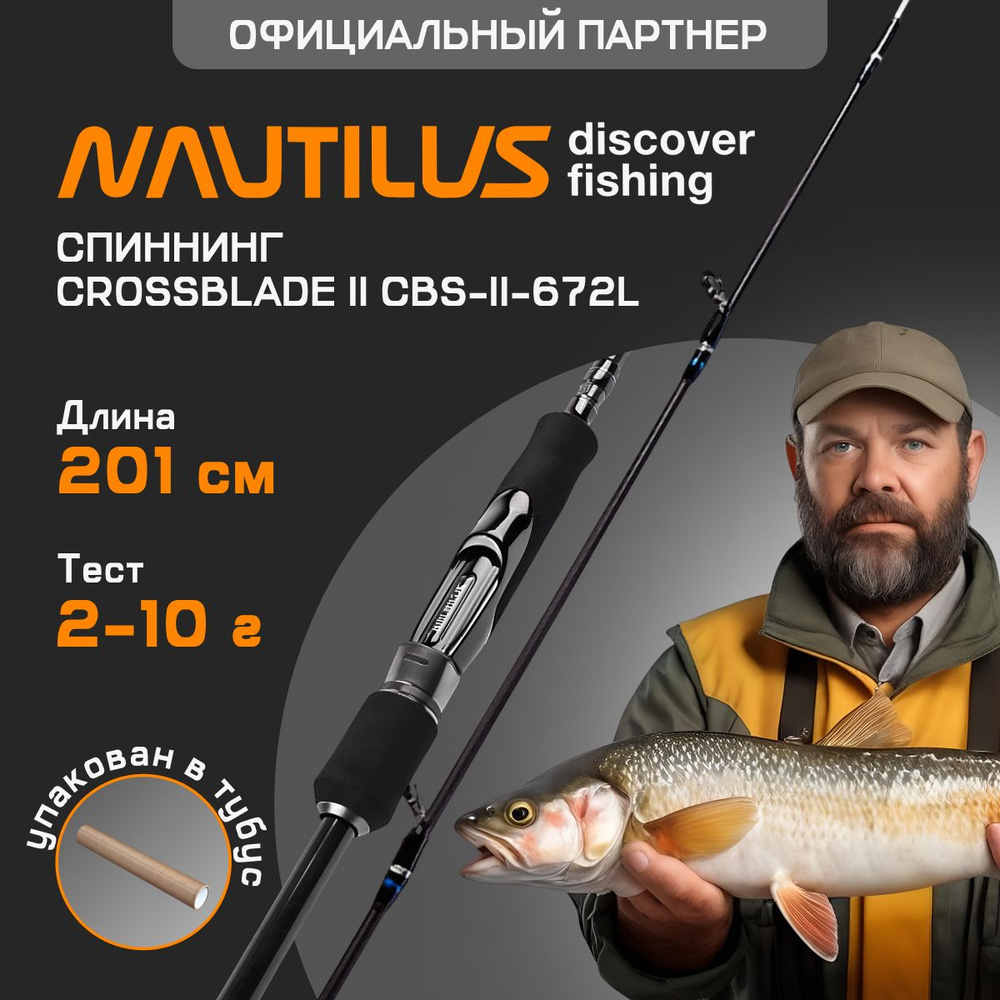 Спиннинг Nautilus Crossblade II CBS-II-672L 201см 2-10гр #1