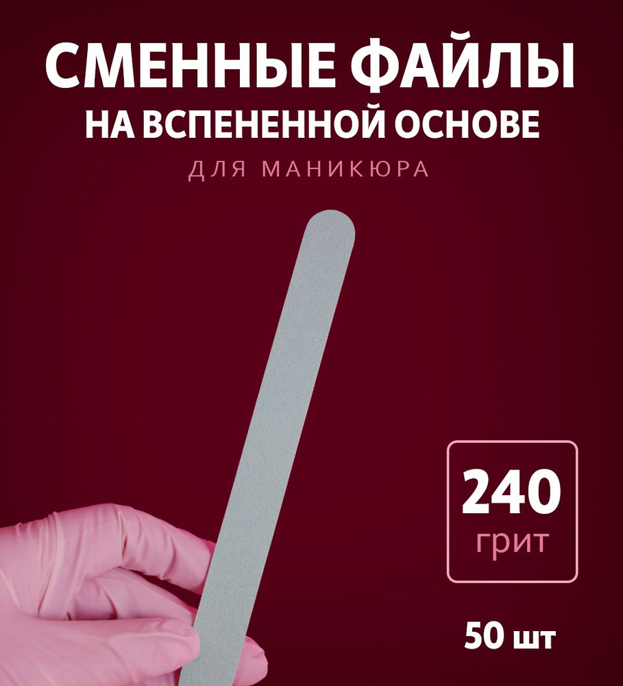 ART Nail proff - Сменные файлы на вспененной основе для пилки-основы LONG (18 см) - 240 грит /50 шт  #1