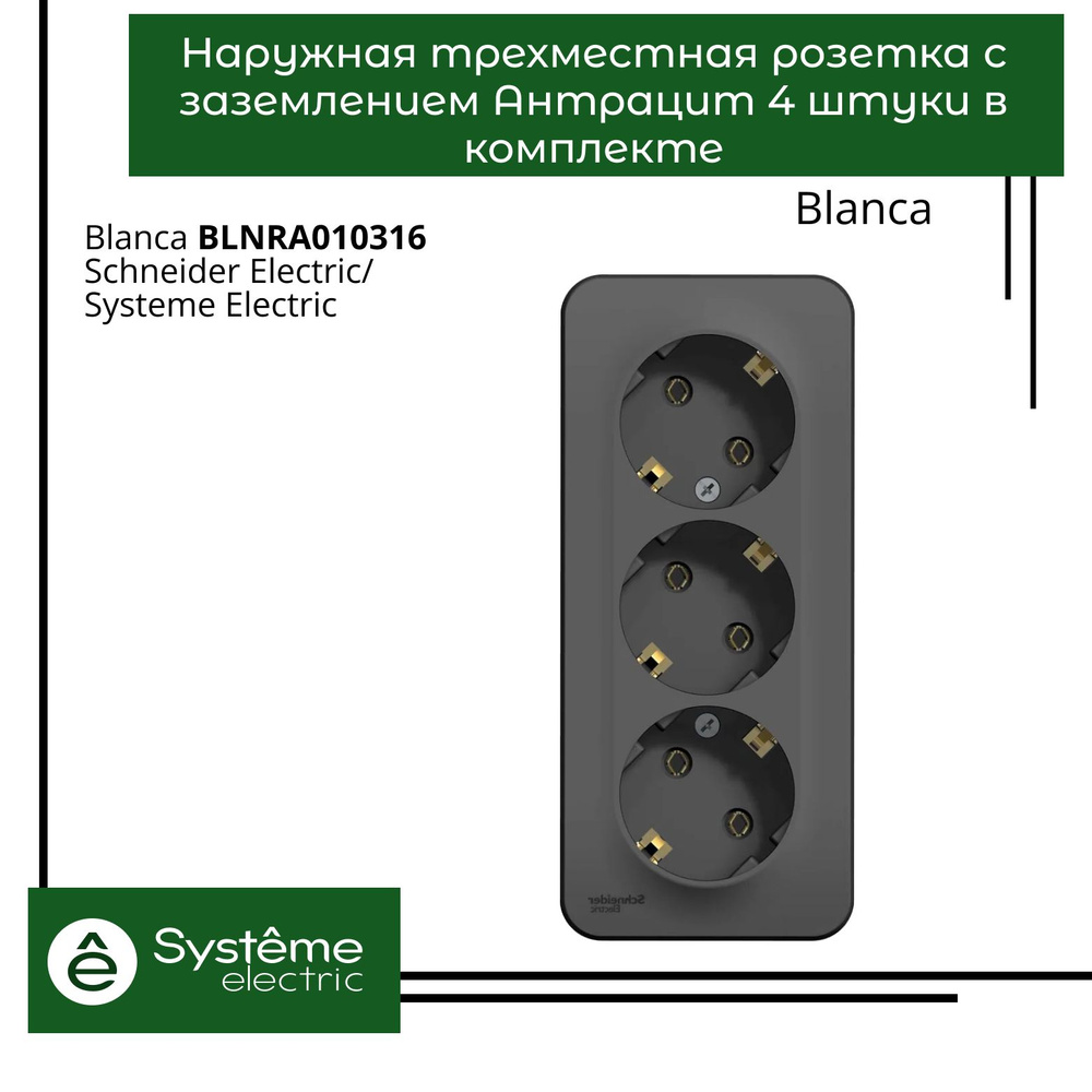 Розетка трехместная с заземлением Schneider Electric Blanca Антрацит BLNRA010316 4шт  #1