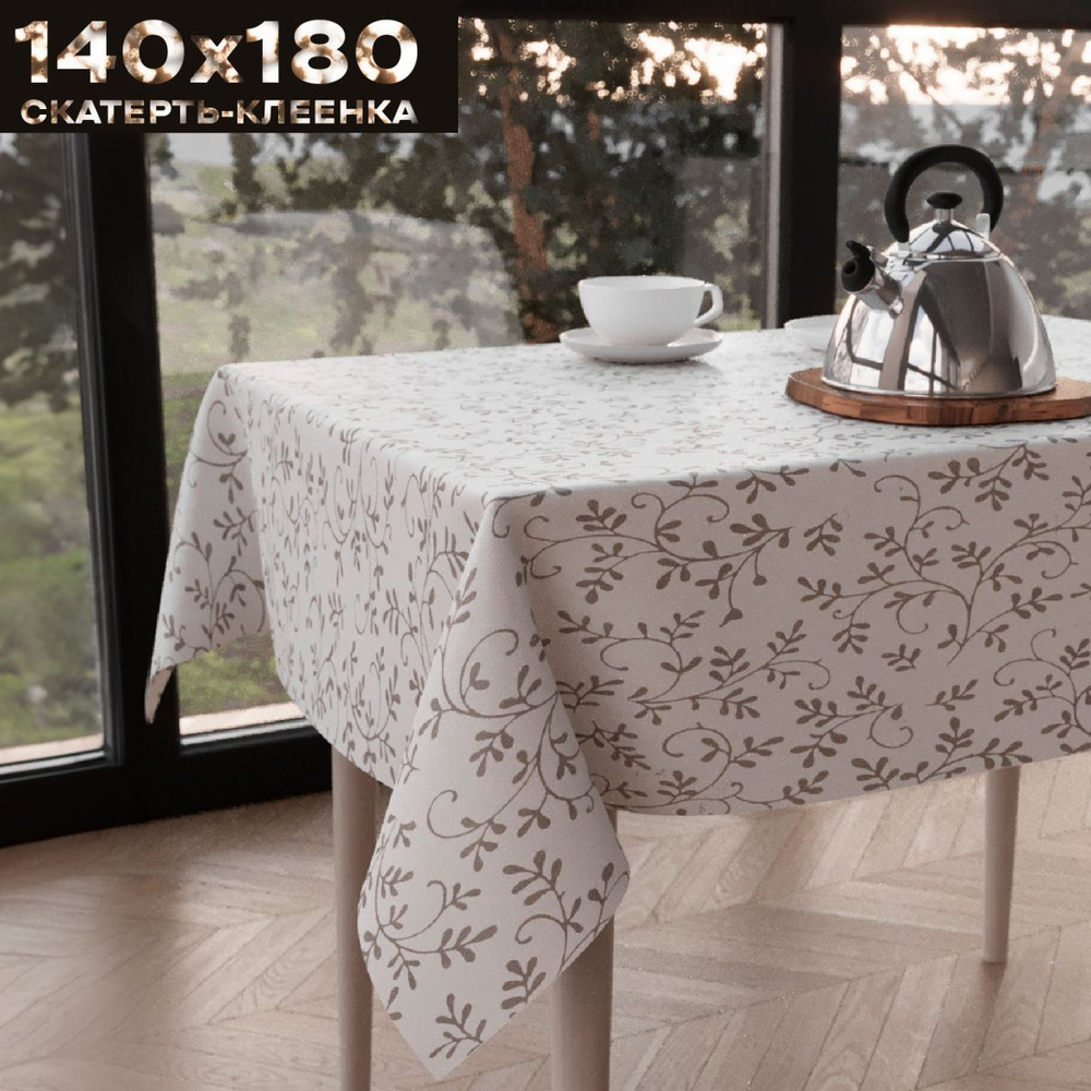 Скатерть клеенка на стол 140х180 см, на тканевой основе, ZODCHY  #1