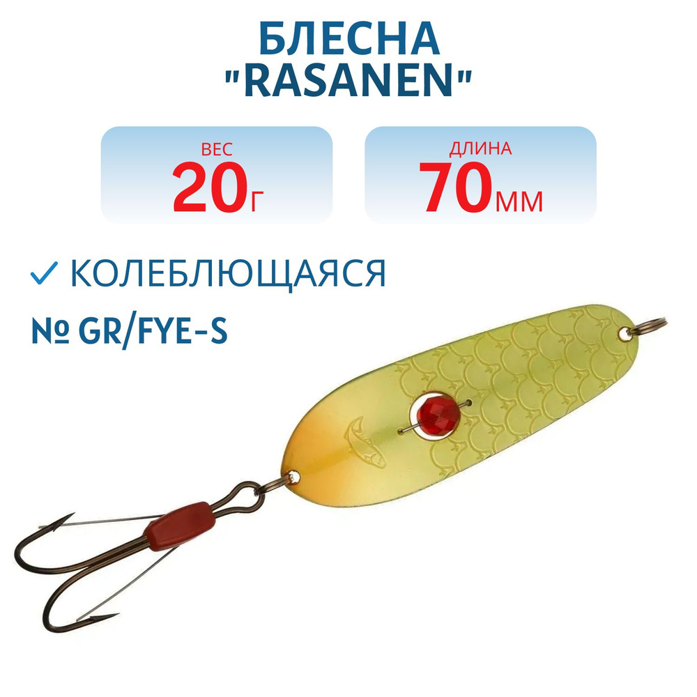 Блесна "Rasanen" 70/20 GR/FYe-S (бусинка. незацеп) #1