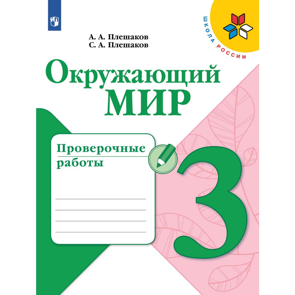 Окружающий мир. Проверочные работы. 3 класс. ФГОС | Плешаков Андрей Анатольевич, Плешаков Степан Андреевич #1