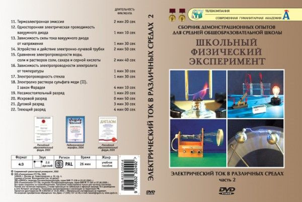 Электрический ток в различных средах ч.2 (DVD, 12 опытов, 26 мин.)  #1