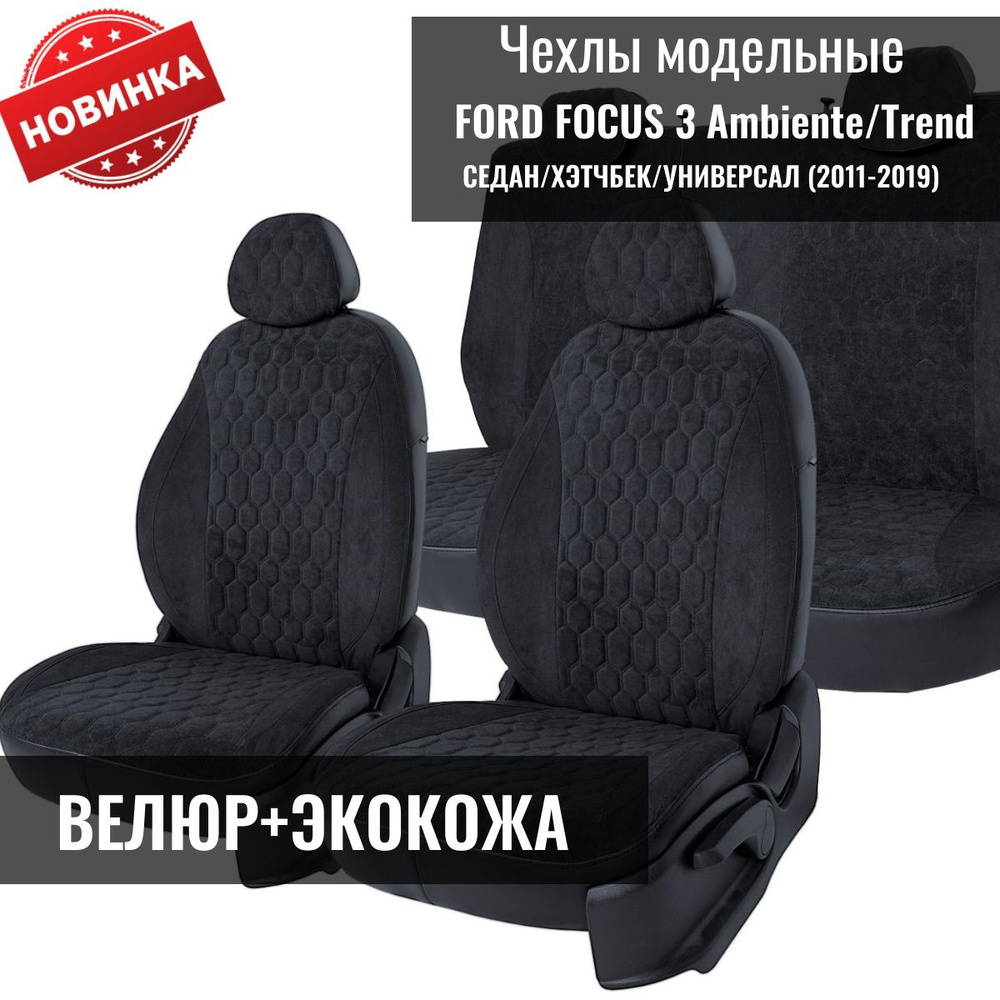 Модельные авточехлы Ford Focus 3 Ambiente/Trend / Форд Фокус 3, СЕДАН/ХЕТЧБЕК/УНИВЕРСАЛ с 2011-2019г. #1