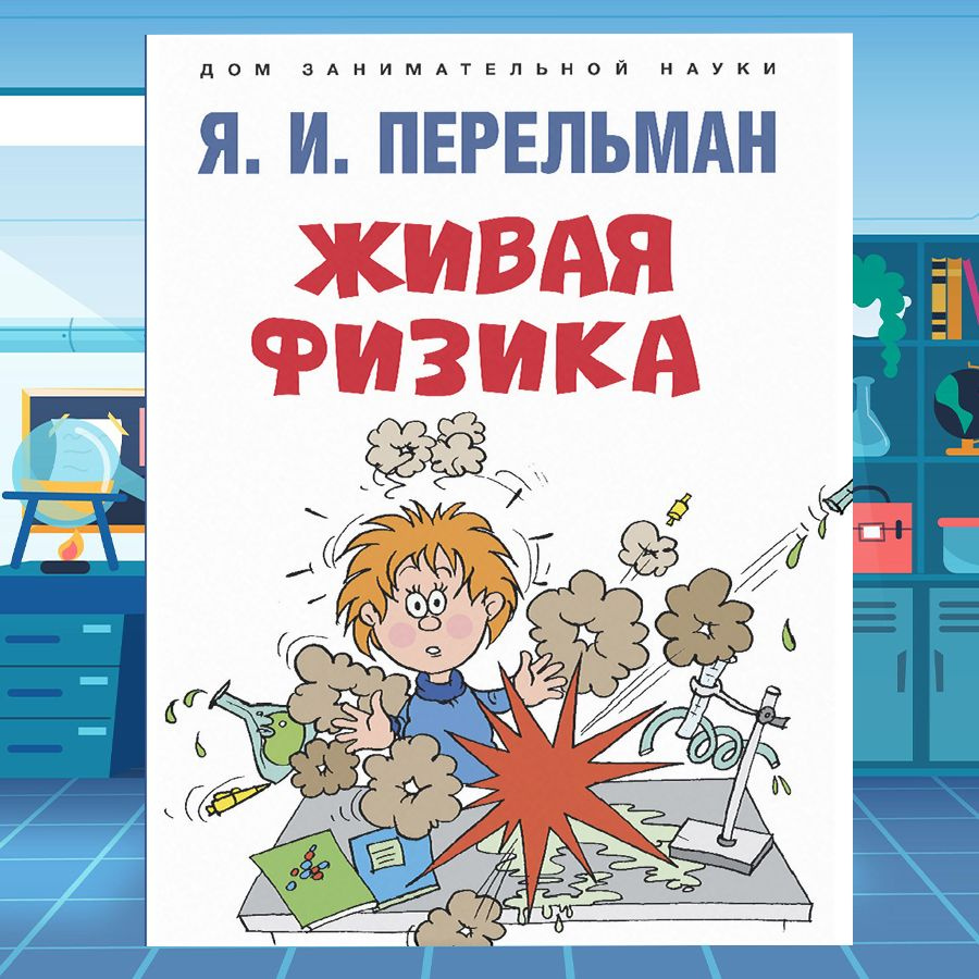 Живая физика Перельман Я.И. Серия "Дом занимательной науки". | Перельман Яков Исидорович  #1