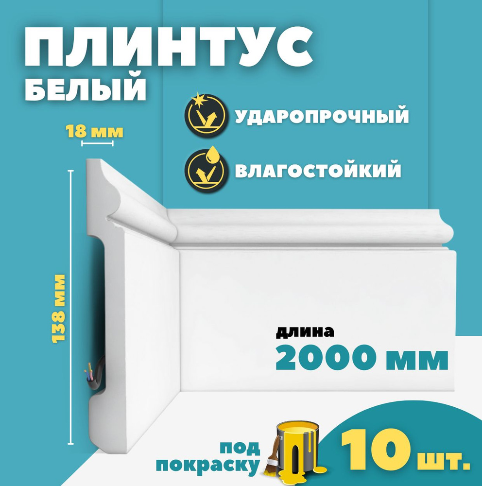 Плинтус напольный дюрополимер ID-118/8 (138*18*2000 мм) 10 шт #1