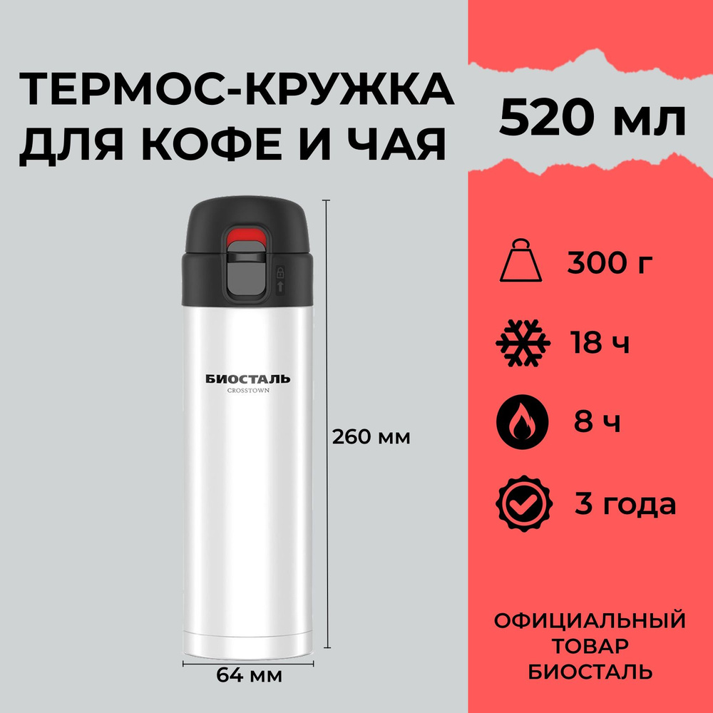 Термос-кружка Biostal (Биосталь) Crosstown 520мл. (0,520 л) NMU-520W походная для кофе / Biostal с двойными #1