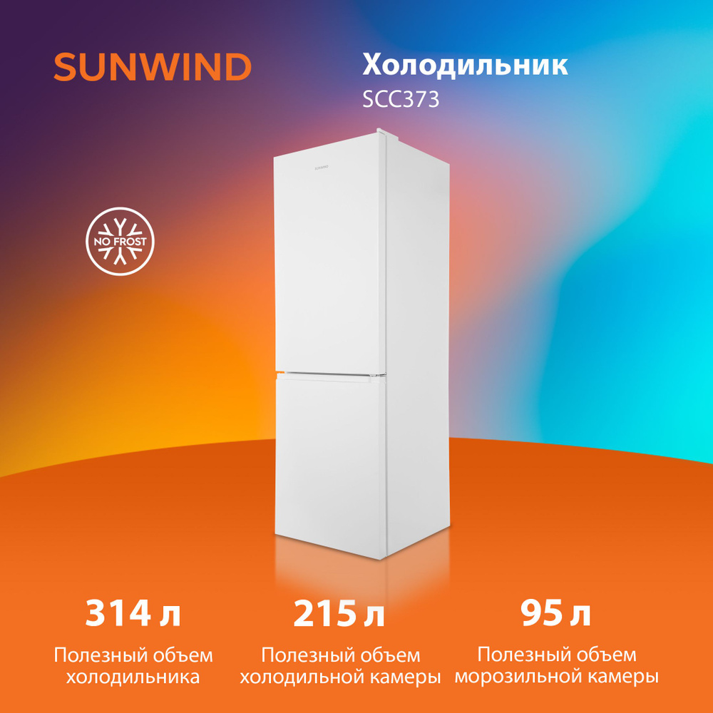 Холодильник SunWind SCC373 2-хкамерн. белый (SCC373 БЕЛЫЙ) #1