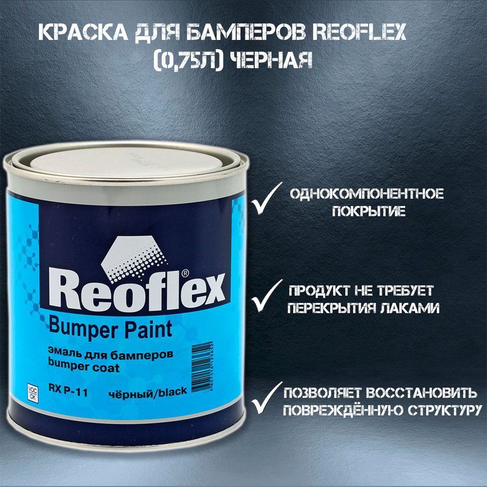 Краска для бамперов Reoflex BumperPaint (0,75л) черная / гладкая #1