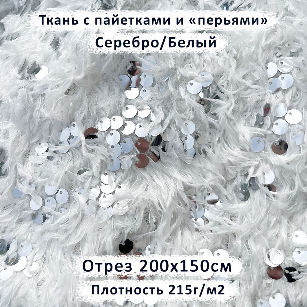 Трикотаж с пайетками и декоративными перьями Серебро/Белый, отрез 200х150см  #1