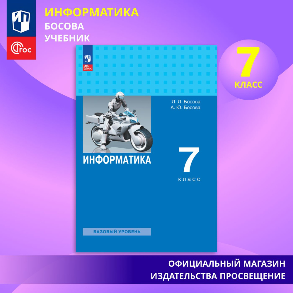 Информатика. 7 класс. Базовый уровень. Учебник. ФГОС | Босова Людмила  Леонидовна, Босова Анна Юрьевна - купить с доставкой по выгодным ценам в  интернет-магазине OZON (869863440)