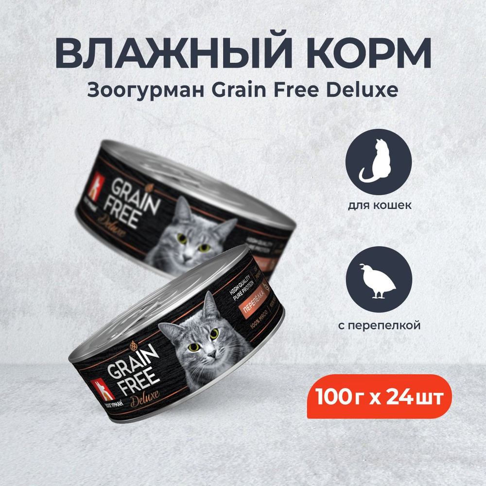 Зоогурман Grain Free Deluxe влажный корм для взрослых кошек, с перепелкой - 100 г x 24 шт  #1